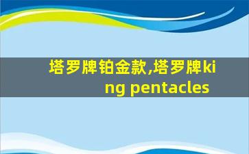塔罗牌铂金款,塔罗牌king pentacles